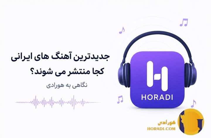 جدیدترین آهنگ های ایرانی کجا منتشر می شوند؟ نگاهی به هورادی