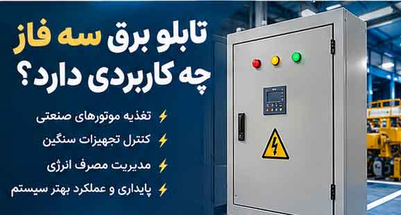 تابلو برق سه فاز چه کاربردی دارد؟