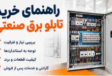 راهنمای خرید تابلو برق صنعتی