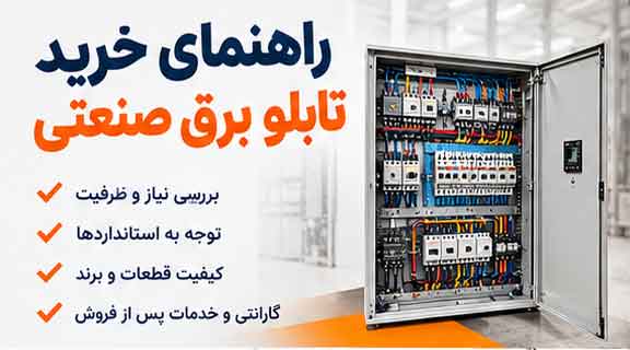 راهنمای خرید تابلو برق صنعتی